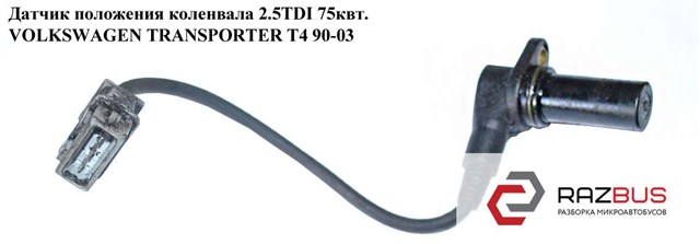 Датчик імпульсів Volkswagen Transporter T4
