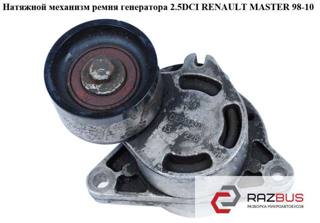 Натягувач приводного ременя 0802410121 RENAULT