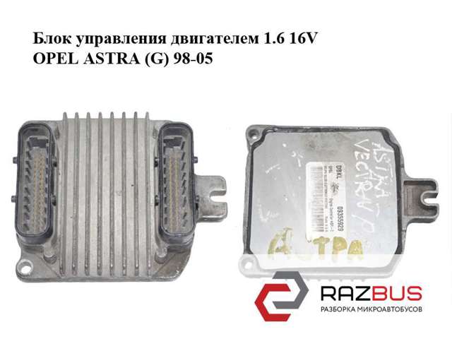 Блок управления двигателем 1.6 16v  opel astra (g) 98-05 (опель астра g); 09355929 09355929