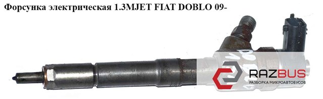Форсунки електромагнітні 0986435204 FIAT