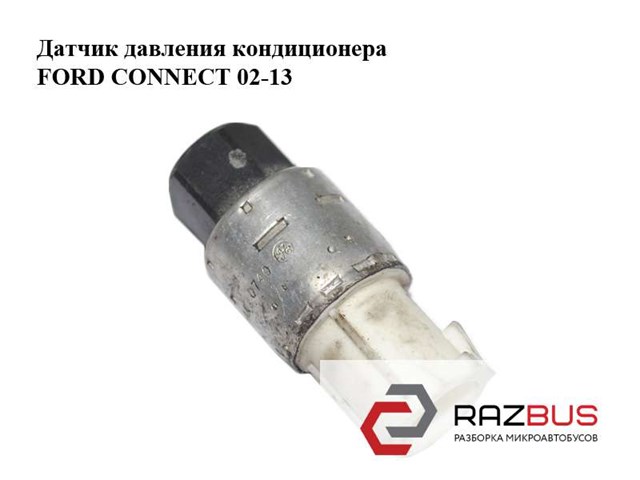 Датчик давления кондиционера   ford connect 02-13 (форд коннект); 95bw-19e561-aa,95bw19e561aa,1016565 1016565