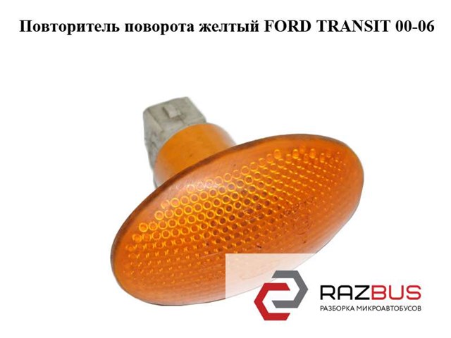 Поворітель повороту на крилі 1058079 FORD