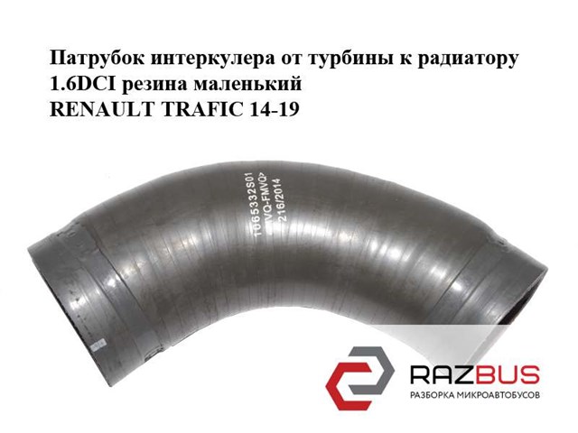Трубка, що нагнітається 1065332S01 RENAULT