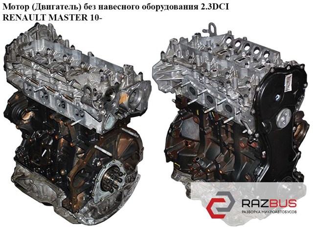 Мотор (двигатель) без навесного оборудования 2.3dci  renault master 10-(рено мастер); m9t870,m9t 870,110415059r,97504620 110415059R