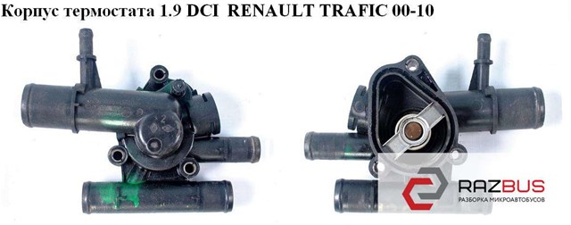Корпус термостата 1.9 dci  renault trafic 00-10 (рено трафик); 8200074349,1106100q0c,1106100qab,4404305,4408928,4432983,8200674369,9112305,91160168,93198017,6454.83