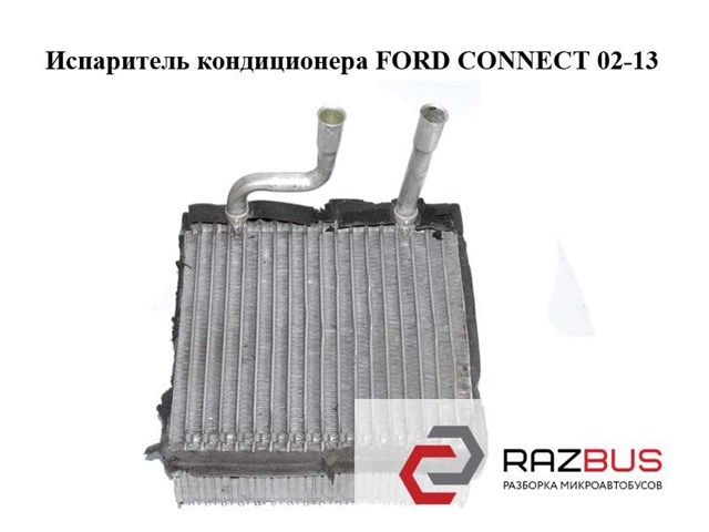 Испаритель кондиционера   ford connect 02-13 (форд коннект); 1122802 1122802