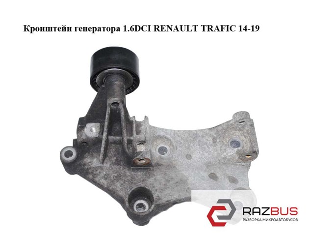 Кронштейн генератора (натяжний) 117105124R RENAULT