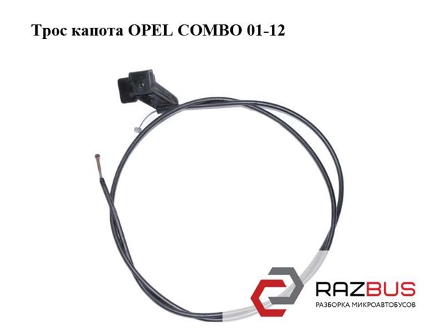 Трос замка капота 1178435 OPEL