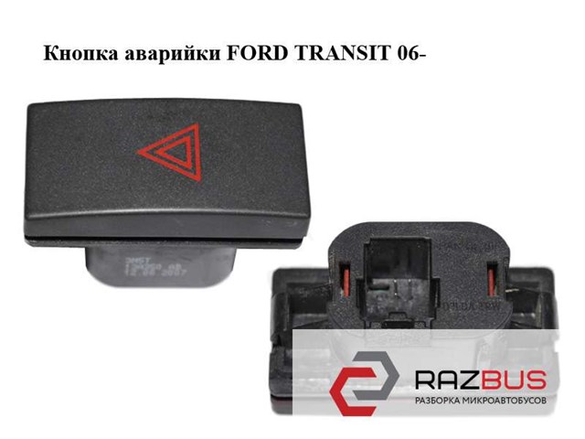 Кнопка аварійної сигналізації 1222988 FORD