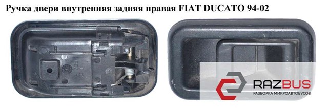 Ручка двері бічної/зсувної внутрішня права 1300835650 FIAT
