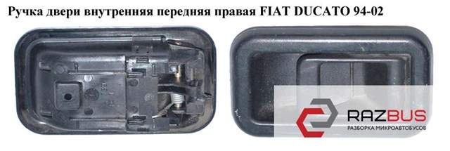 Ручка передніх дверей внутрішня, ліва 1300835808 FIAT
