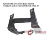 Кронштейн правої фари volkswagen t5 2003-2010 1301329422