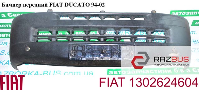 Бампер передний   fiat ducato 94-02 (фиат дукато); 7401s4,1302624604,2092900 1302624604