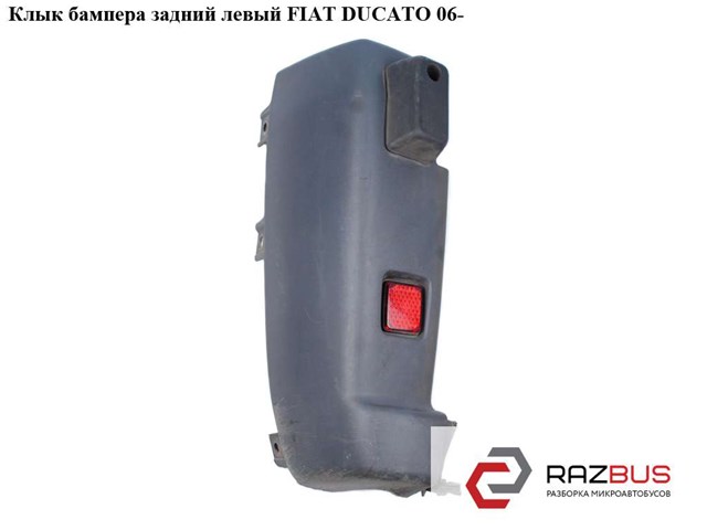 Наріжник бампера fiat ducato 06/ 14 зад лв сірий light 270°, можливий самовивіз 1305762070
