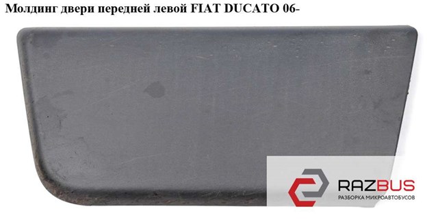 Молдинг передніх лівих дверей 1305773070 FIAT