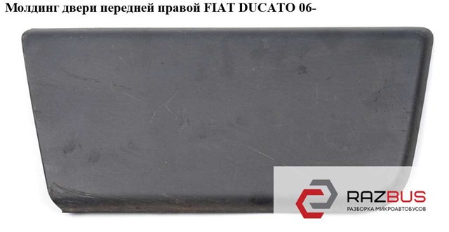 Молдинг передніх правих дверей 1305776070 FIAT