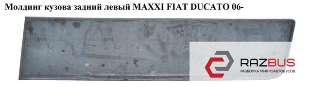 Молдинг заднього лівого крила 1306612070 FIAT
