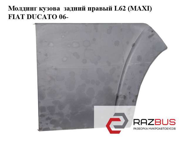 Розширювач/накладка арки заднього крила, правий 1307175070 FIAT