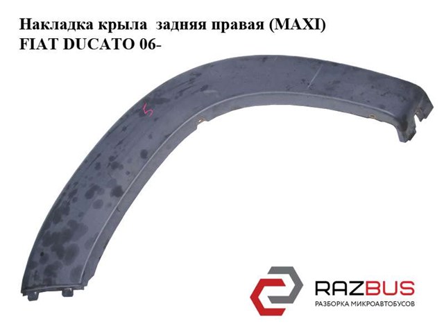 Розширювач заднього крила, правий 1307239070 FIAT