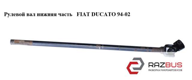 Вал рульової колонки, нижній 1307258080 FIAT