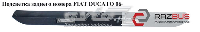 Ліхтар освітлення номерного знака 1307272070 FIAT