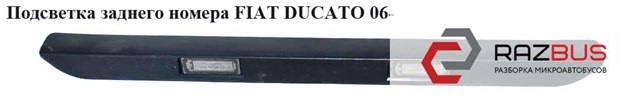 Ліхтар освітлення номерного знака fiat ducato 06> van 1307272070