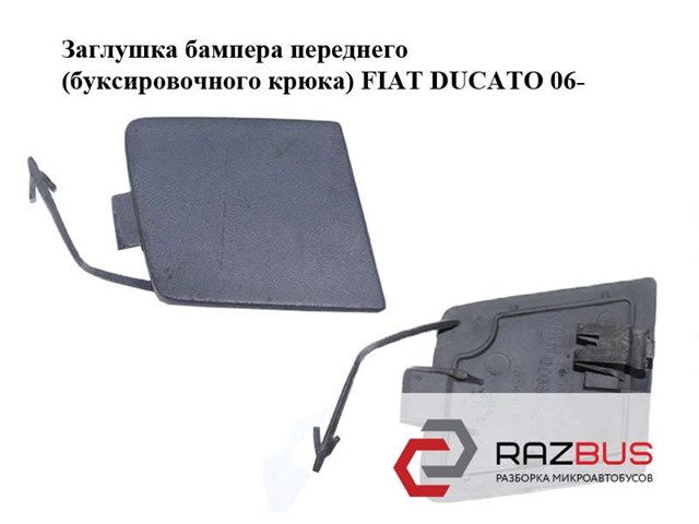 Заглушка бампера буксирувального гака, передня 1307988070 FIAT