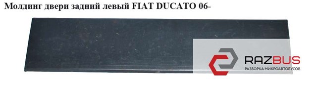 Накладка дверка задня ліва ducato boxer jumper 06- 1308058070