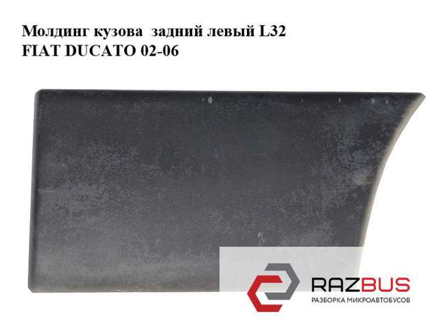 Розширювач/накладка арки заднього крила, лівий 1308125070 FIAT