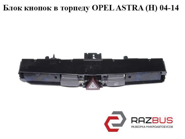 Блок кнопок в торпеду   opel astra (h) 04-14 (опель астра h); 13100105 13100105
