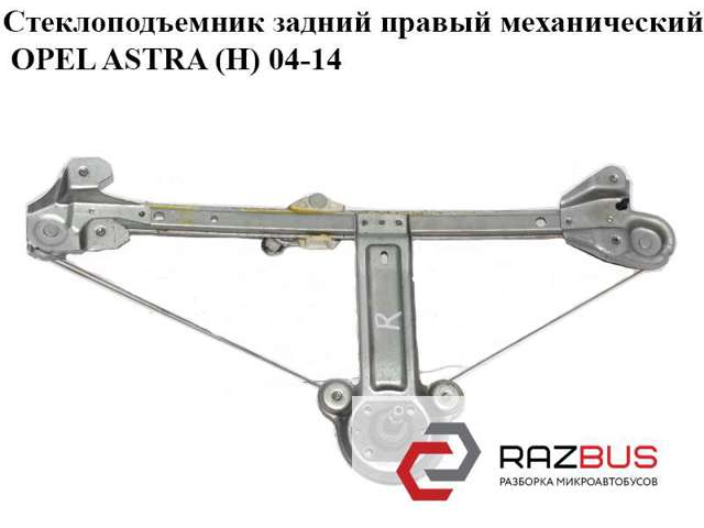 Механізм склопідйомника двері задньої, правої 13100421 OPEL