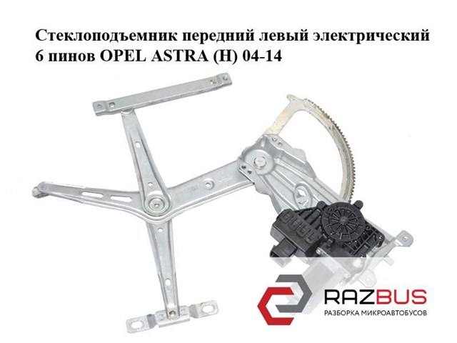 Привід ліфта передній 13101480 OPEL
