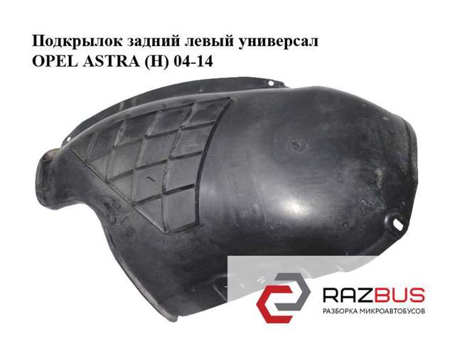 Підкрилок заднього крила, лівий 13107660 OPEL