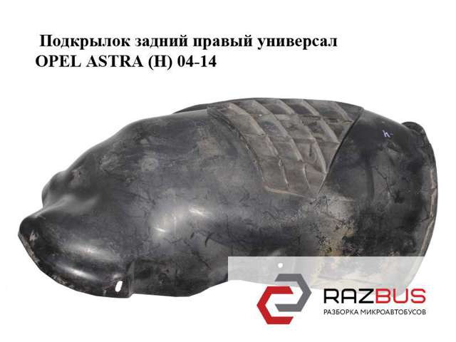Підкрилок заднього крила, правий 13107663 OPEL
