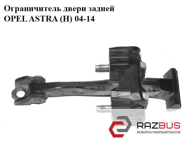 Обмежувач відкриття дверей, задній 13107851 OPEL