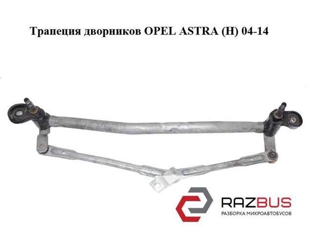 Трапеція двірників 13111211 OPEL