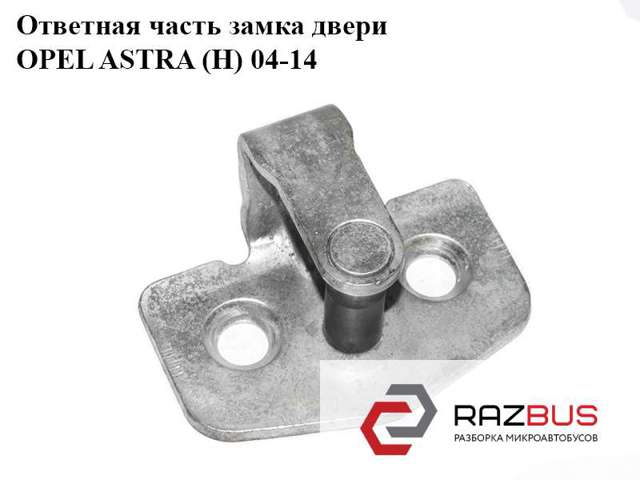 Петля-зачіп (відповідна частина) замка двері передньої 13116655 OPEL