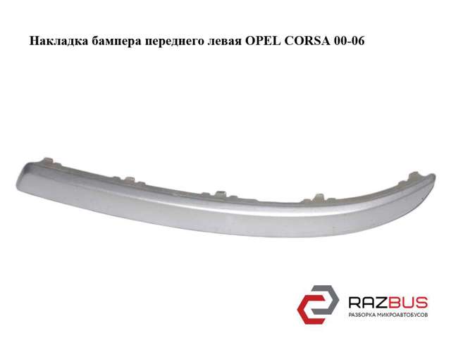 Накладка бампера  переднего левая opel corsa 00-06 (опель корса); 13120946 13120946