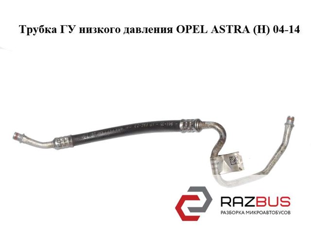 Шланг ГПК, низького тиску, від рейки/механізму до бачка 13122703 OPEL