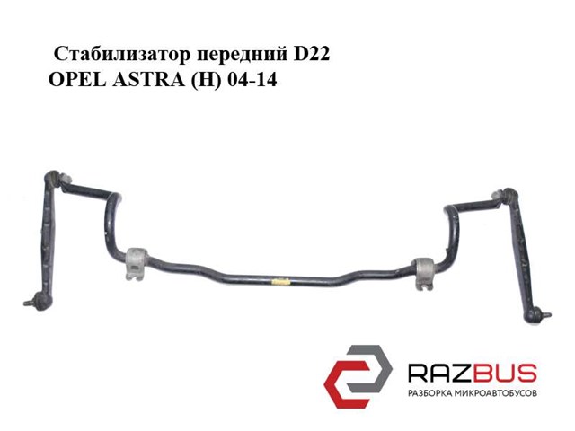 Стабілізатор поперечної стійкості передній 13124024 OPEL