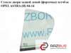 Скло вікна дверей водія нерухоме Опель Астра H