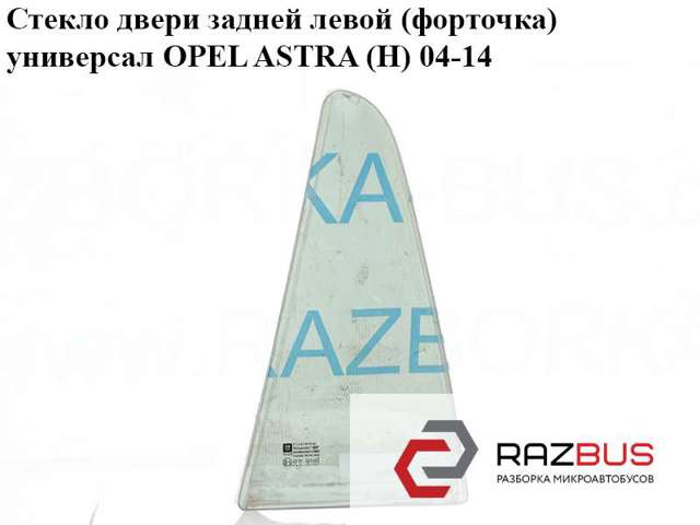 Задня кватирка ліва 13124137 OPEL