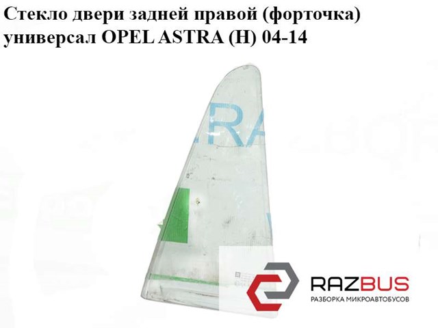 Скло-кватирка двері, задньої, правої 13124138 OPEL