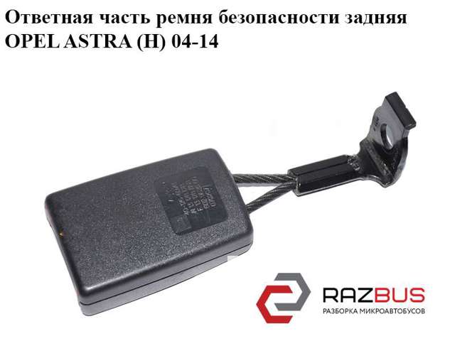 Важіль фіксатор ременя безпеки задній лівий 13128868 OPEL