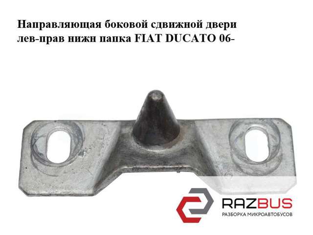 Обмежувач зсувної двері, на дверях 1312924080 FIAT