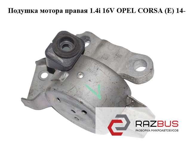 Подушка мотора правая 1.4i 16v  opel corsa (e) 14- (опель корса); 13130739 13130739