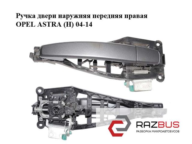 Ручка передніх дверей зовнішня, права 13142761 OPEL