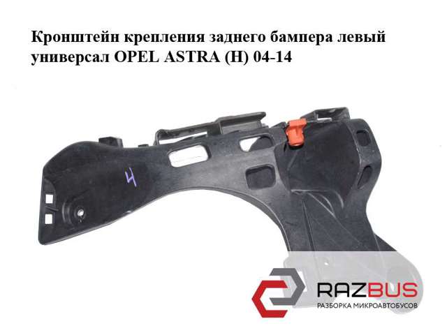 Лівий кронштейн кріплення бампера заднього 13143106 OPEL