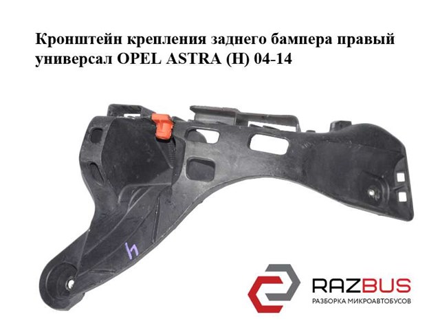 Кронштейн бампера заднього, правий 13143107 OPEL