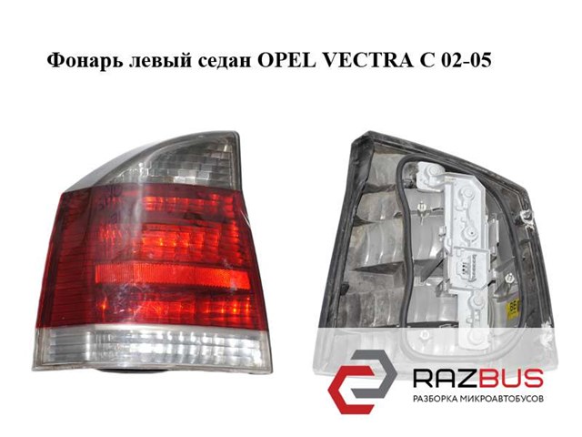 Ліхтар задній лівий 13157646 OPEL